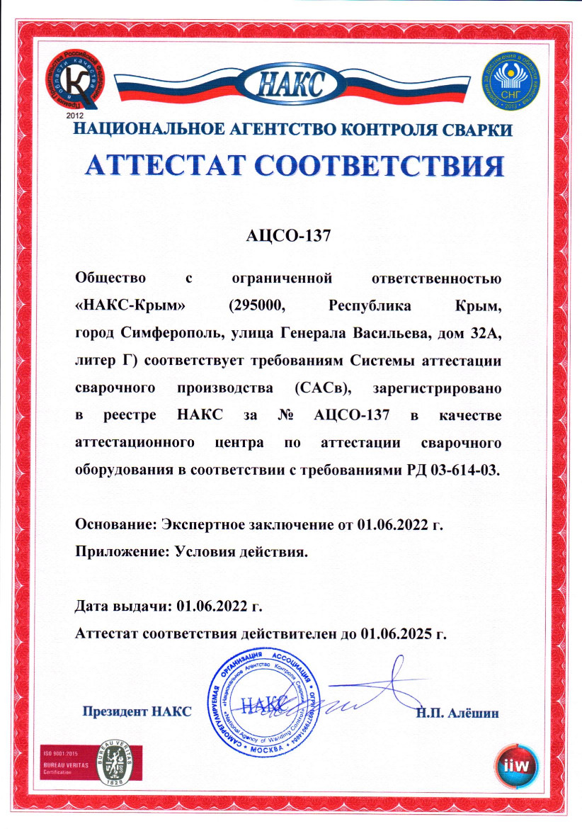 Атт. соотв. АЦСО-137
