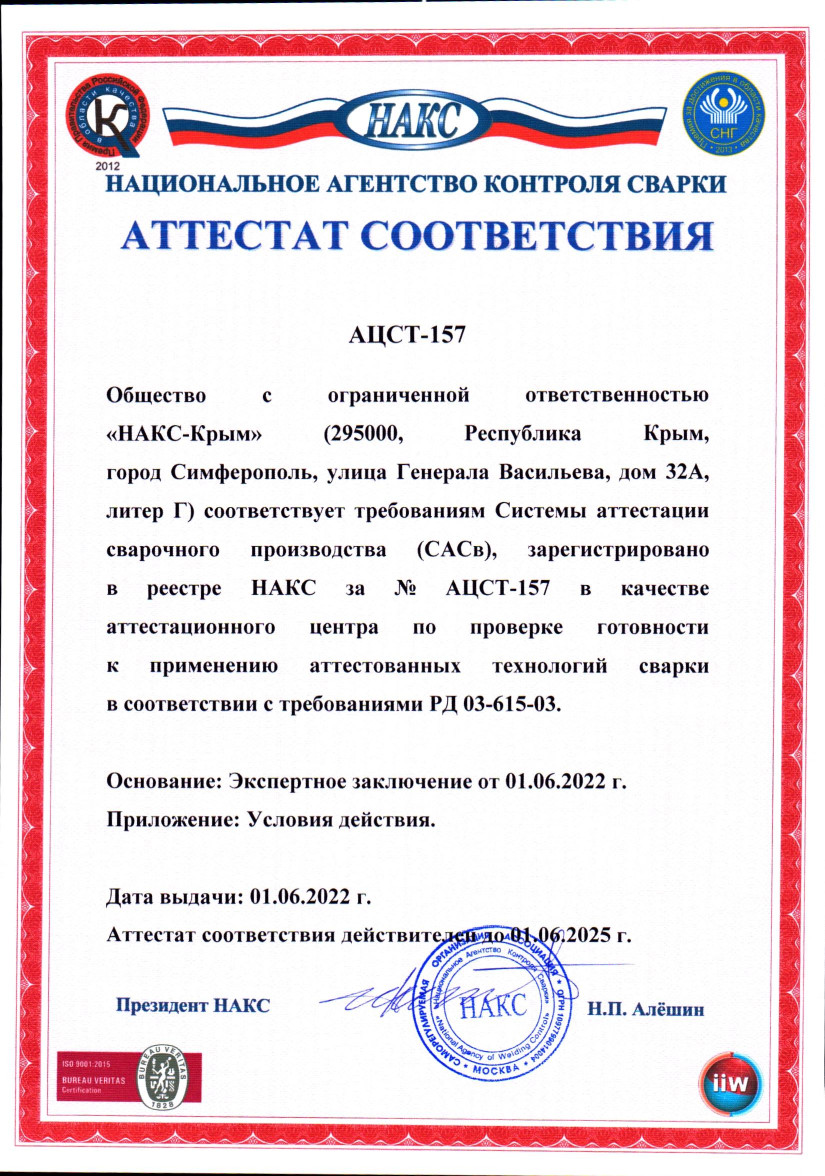 Атт. соотв. АЦСТ-157