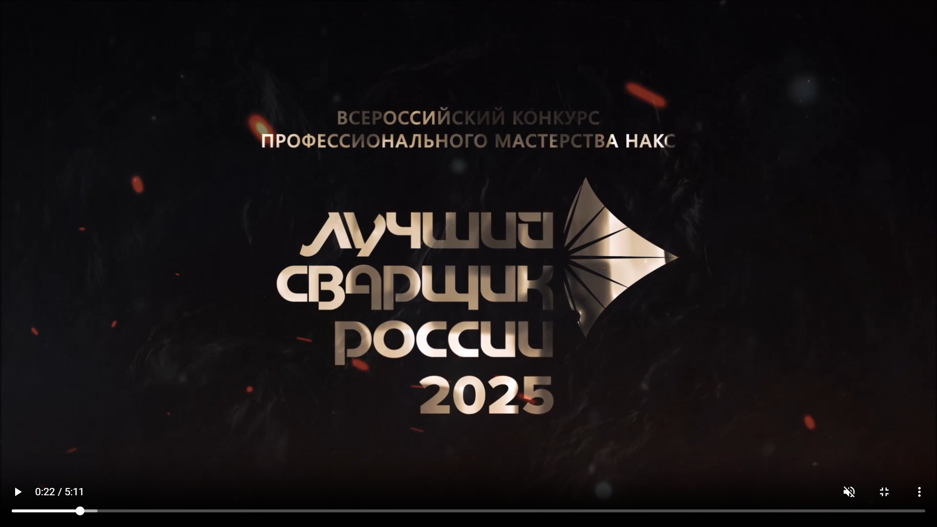 Всероссийский конкурс профессионального мастерства НАКС "Лучший сварщик России" 2025 Поделиться:_image